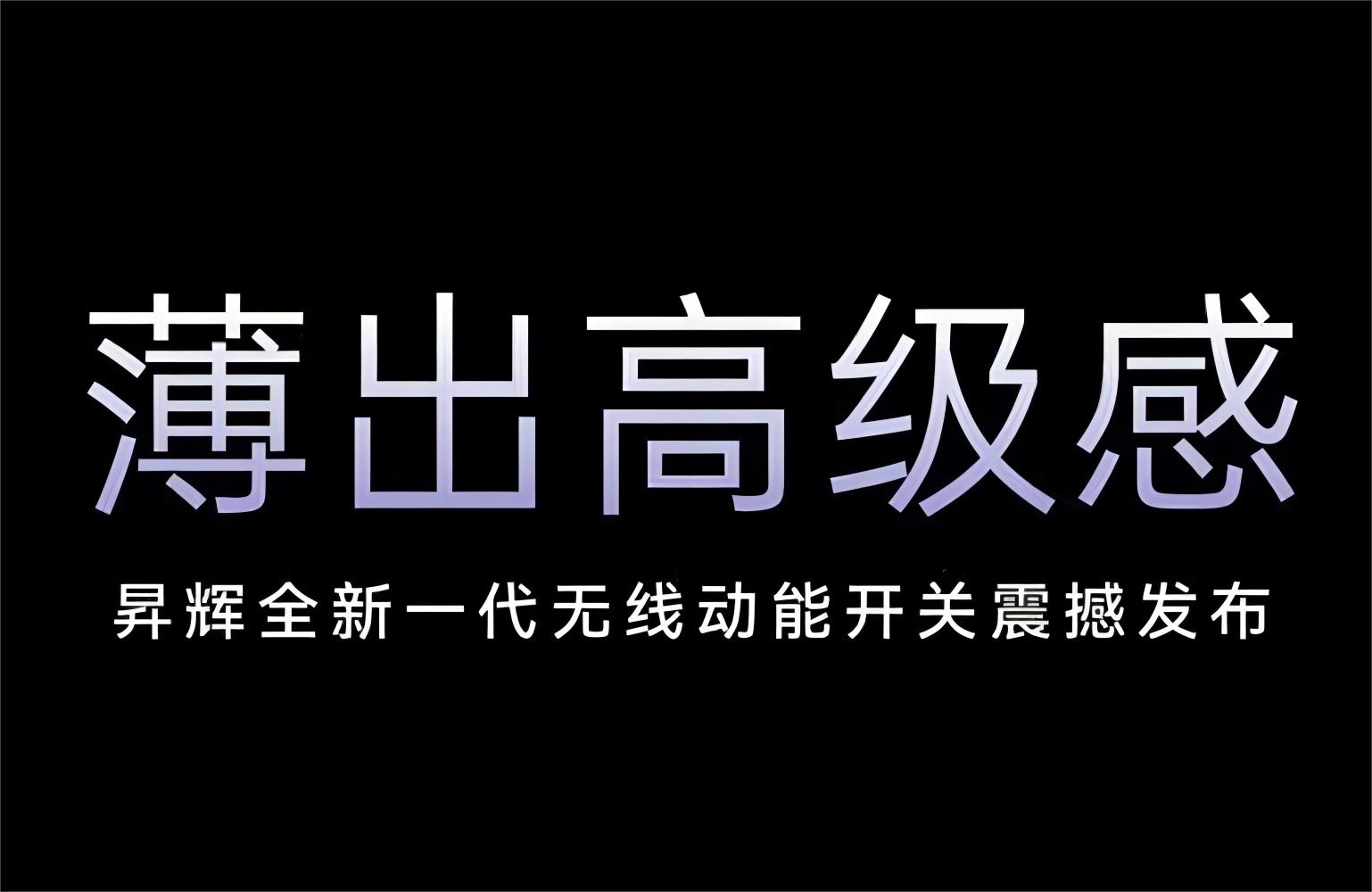 薄出高級(jí)感！昇輝全新一代無(wú)線動(dòng)能開(kāi)關(guān)震撼發(fā)布！
