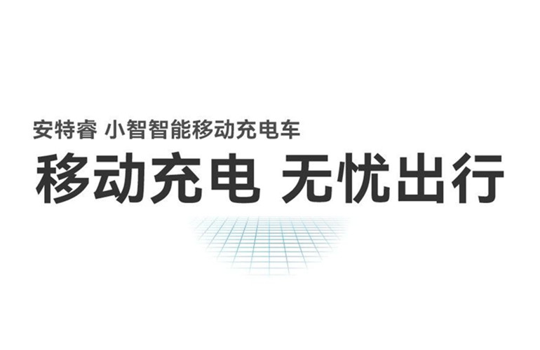 移動(dòng)充電 無(wú)憂出行丨安特睿智能移動(dòng)充電車重磅來(lái)襲！