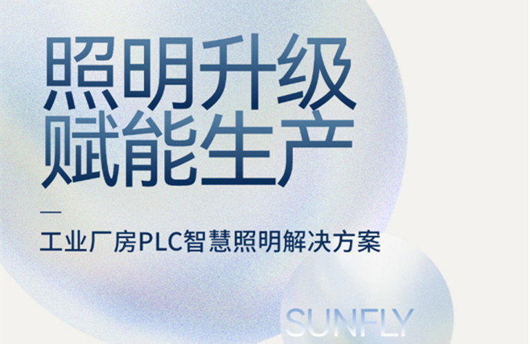 昇輝工業(yè)廠房PLC智慧照明解決方案，加快精益生產(chǎn)升級