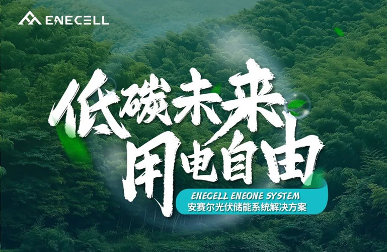 低碳未來，用電自由丨安賽爾光伏儲(chǔ)能系統(tǒng)解決方案