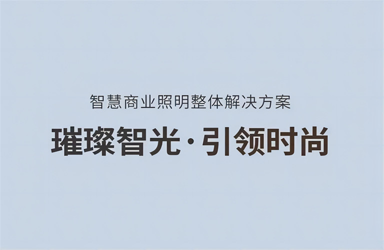 璀璨智光，引領(lǐng)時(shí)尚丨昇輝智慧商業(yè)照明整體解決方案
