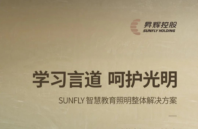 學(xué)習(xí)言道，呵護(hù)光明丨SUNFLY智慧教育照明整體解決方案