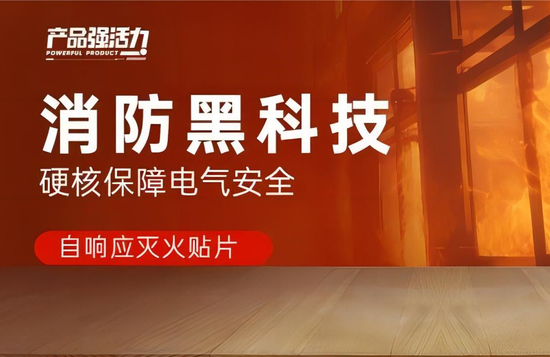 產(chǎn)品強(qiáng)活力丨消防黑科技，硬核保障電氣安全