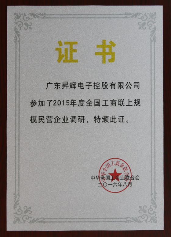 廣東昇輝電子控股有限公司參加了2015年度全國(guó)工商聯(lián)上規(guī)模民營(yíng)企業(yè)調(diào)研，特版此證