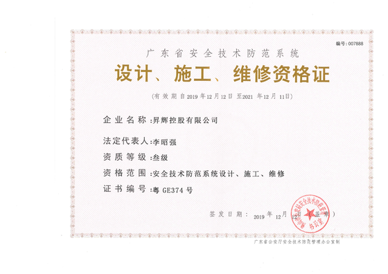 安全技術(shù)防范系統(tǒng)-設(shè)計、施工、維修資格證