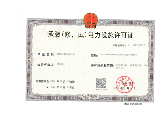承裝(修、試)電力設(shè)施許可證
