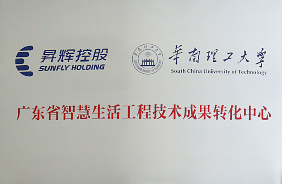 廣東省智慧生活工程技術成果轉化中心
