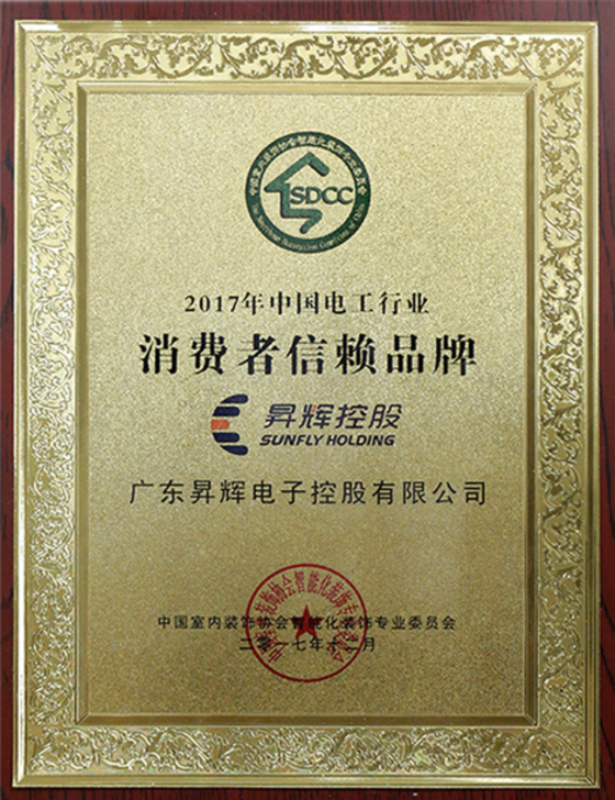 2017年中國(guó)電工行業(yè)消費(fèi)者信賴品牌牌匾